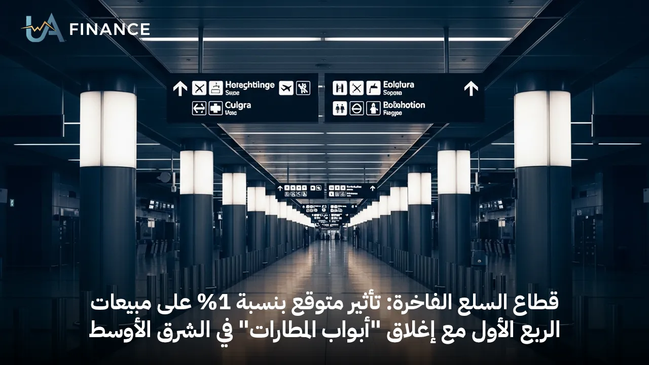 حرب الشرق الأوسط قد تخفض مبيعات السلع الفاخرة 1% في الربع الأول